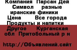 Компания “Парсан Дей Символ” - разные иранские финики  › Цена ­ - - Все города Продукты и напитки » Другое   . Курганская обл.,Притобольный р-н